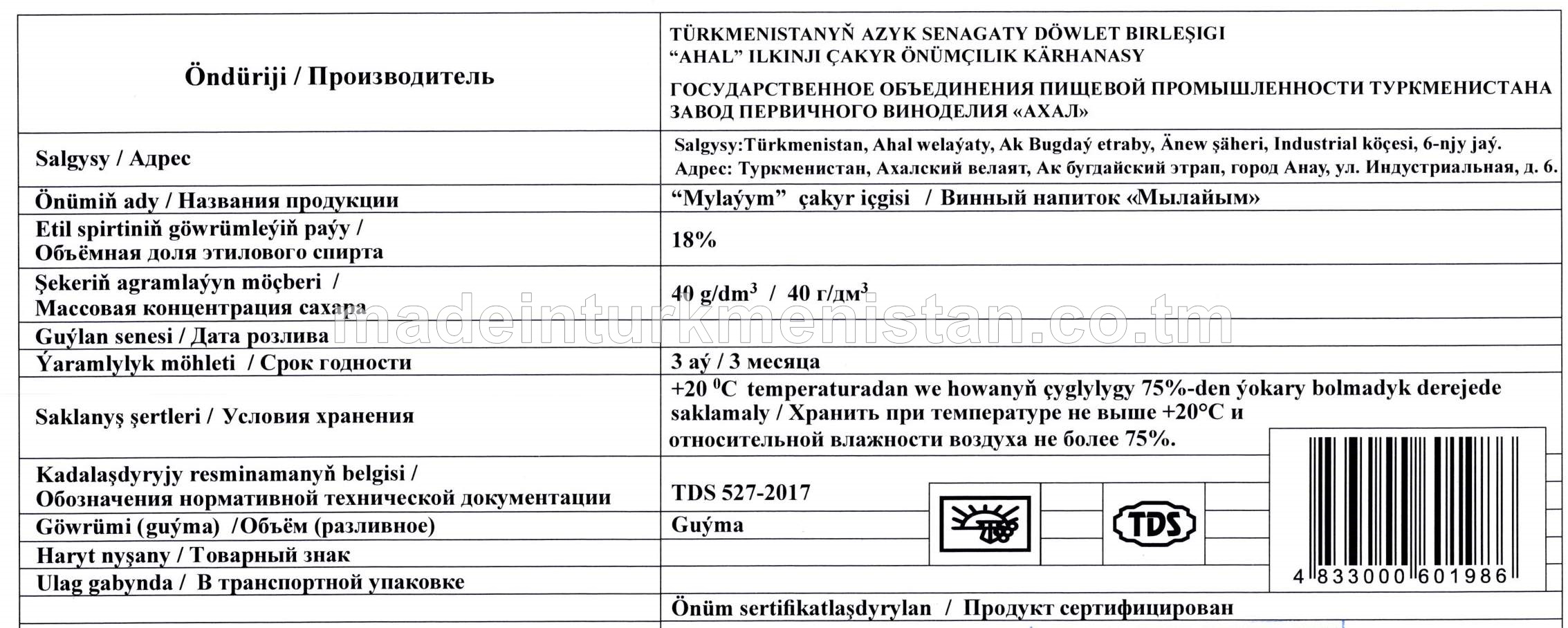 “Mylaýym” çakyr içgisi. Alk: 18%, şekeriň agramlaýyn möçberi: 40g/dm³ (guýma)