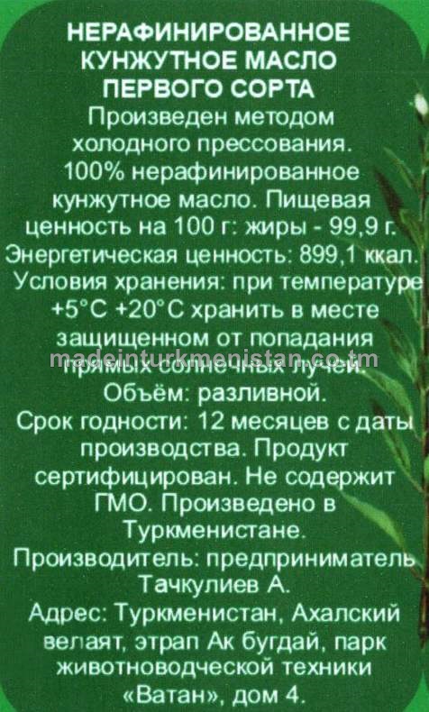 Arassalanmadyk birinji hilli künji ýagy (guýma)